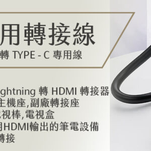 AnyBeam UP 專用數位影像轉換器-4K/1公尺/黑色PVC塑料-HDMI轉TYPE C+供電